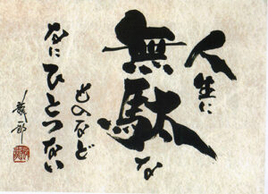書道作品 素晴らしかっ 良く分かりませんが東大寺のお坊さんの作品
